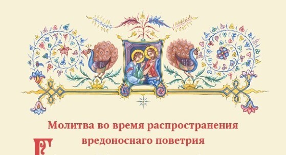 о молитве, читаемой во время губительного поветрия