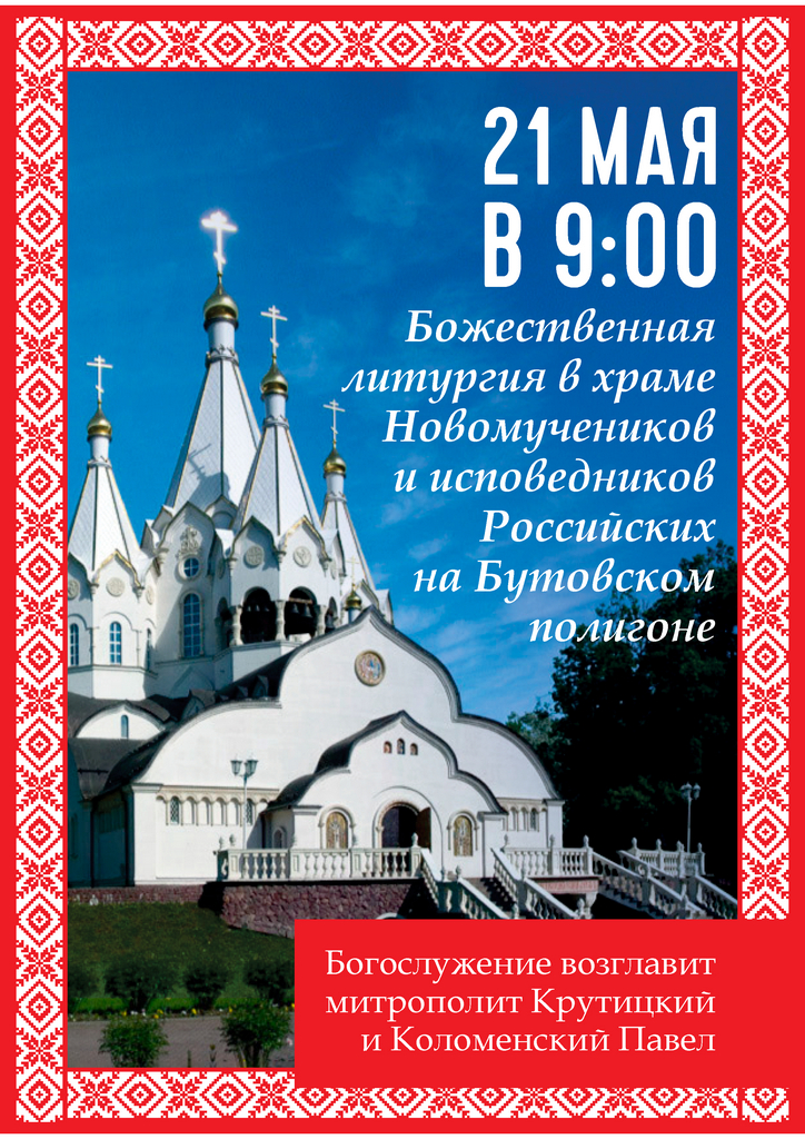 Божественная литургия на Бутовском полигоне.