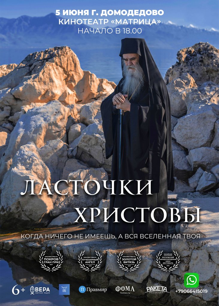 Показ фильма «Ласточки Христовы» в Домодедово