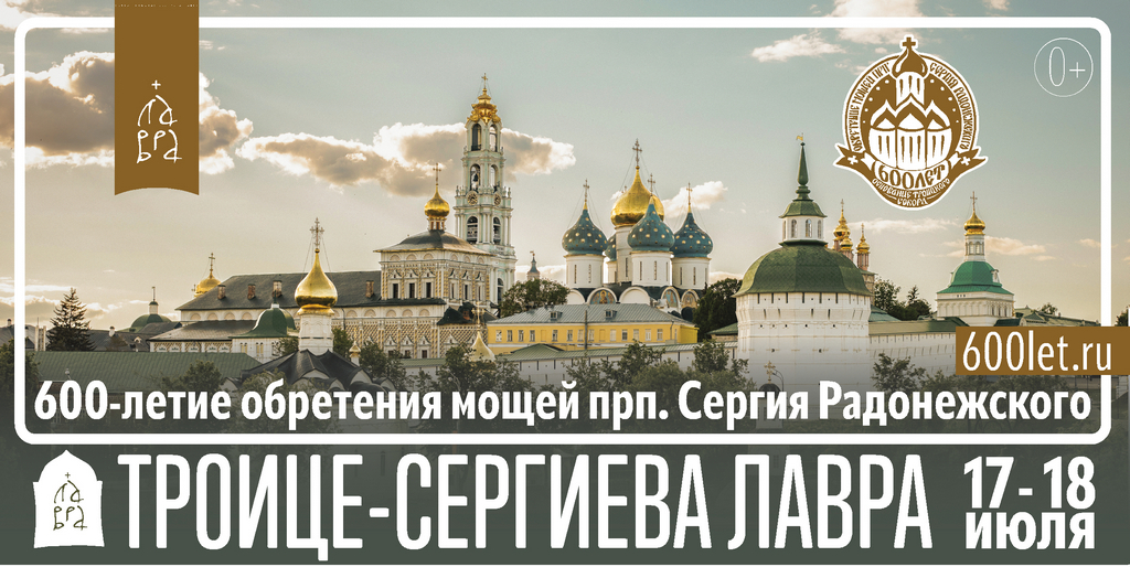 600-летие обретения мощей преподобного Сергия Радонежского.