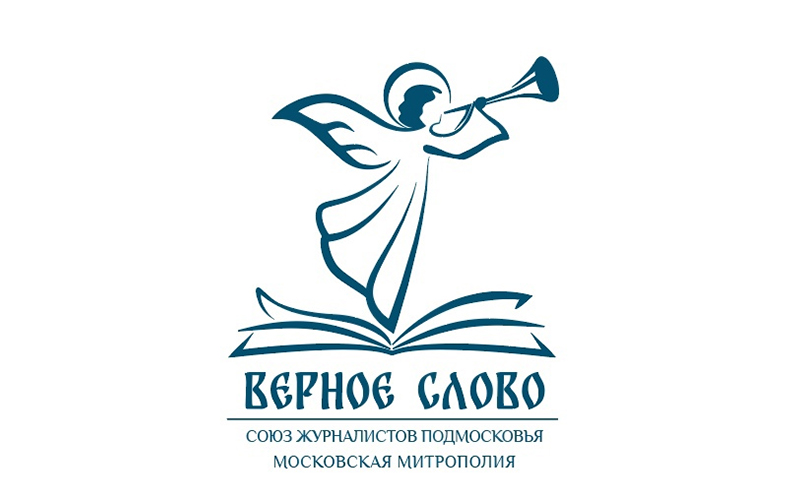Конкурс Союза журналистов Подмосковья и Московской митрополии «Верное слово».