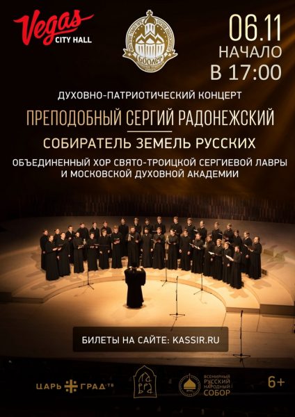 Духовно-патриотический концерт преподобный сергий радонежский