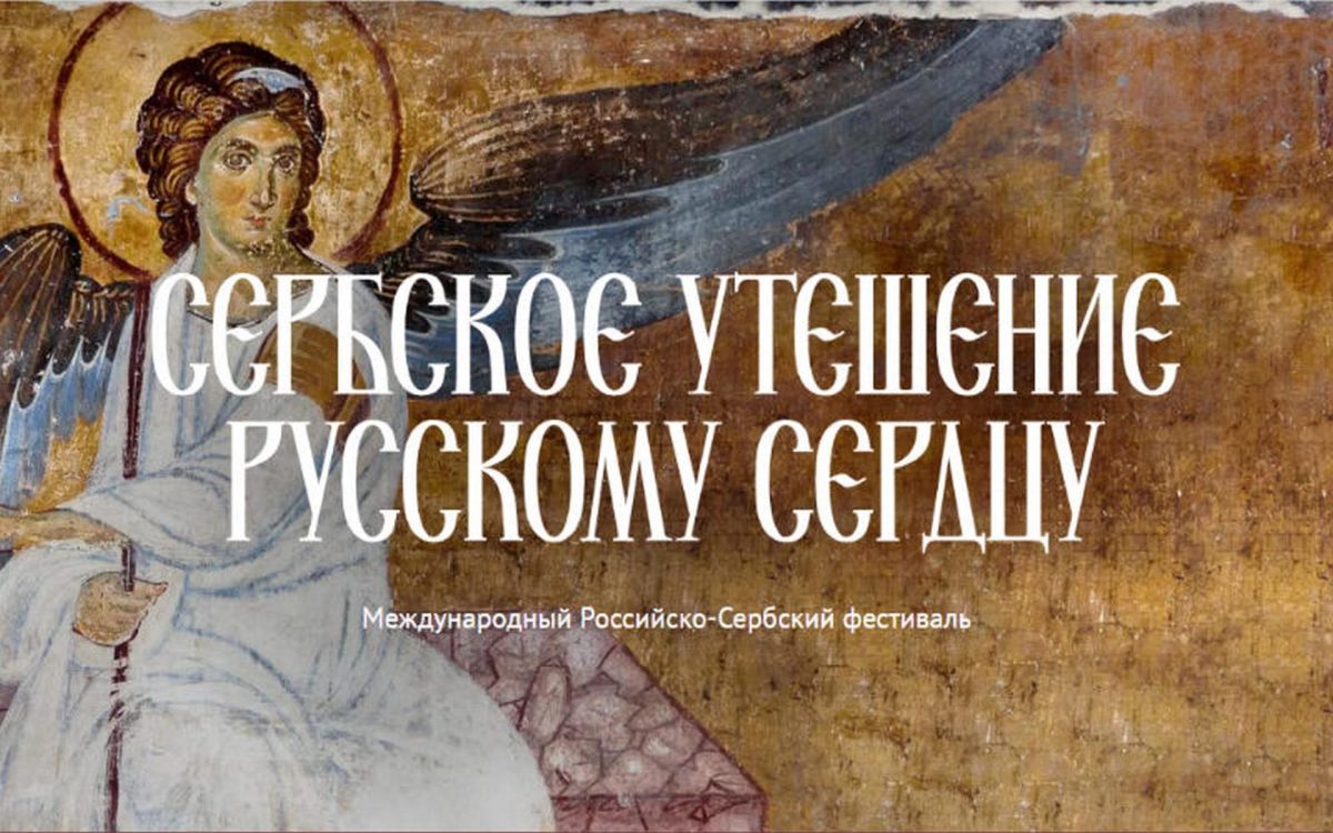 Международный Российско-Сербский фестиваль.