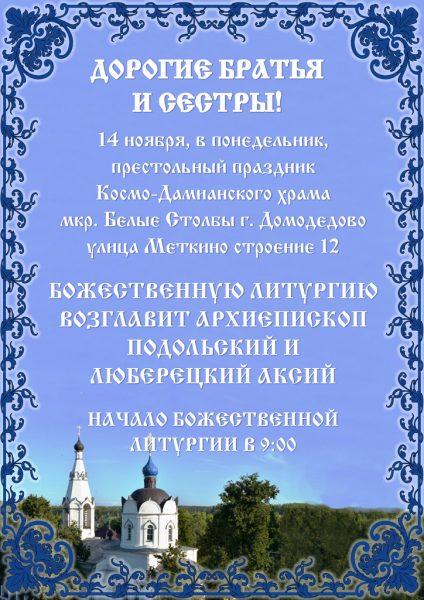 Архиерейское богослужение в Космо-Дамианском храме мкр. Белые Столбы г. Домодедово