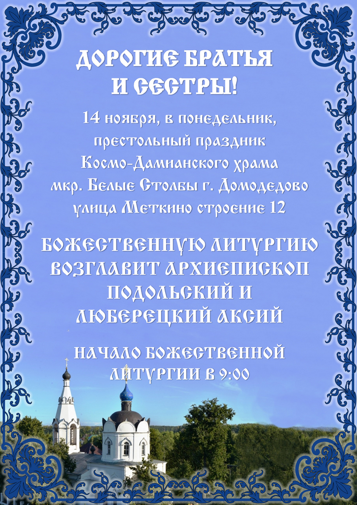 Архиерейское богослужение в Космо-Дамианском храме мкр. Белые Столбы г. Домодедово