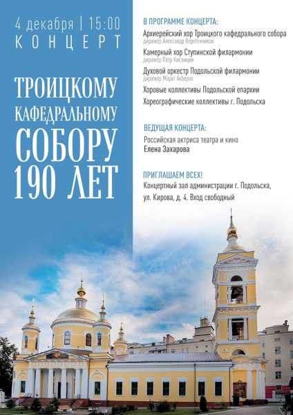 Концерт в троицком соборе г. Подольска
