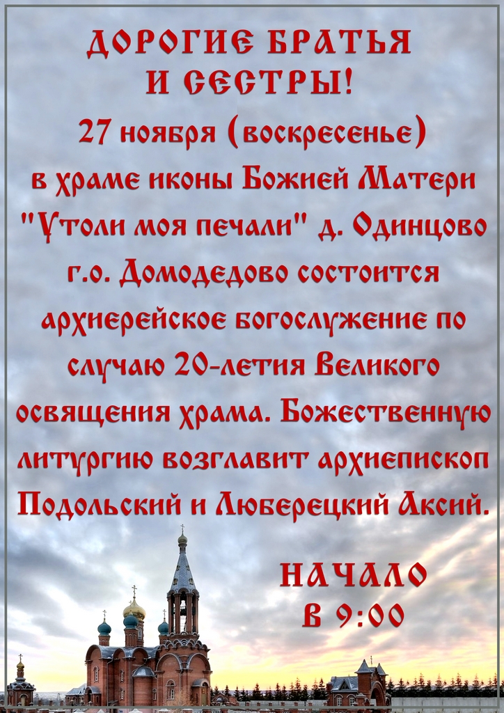 Архиерейское богослужение в храме иконы Божией Матери «Утоли моя печали» д. Одинцово
