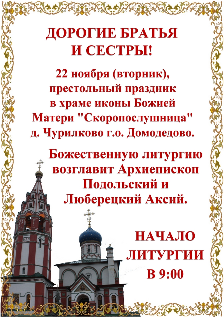 Архиерейское богослужение в храме иконы Божией Матери «Скоропослушница» д. Чурилково г.о. Домодедово