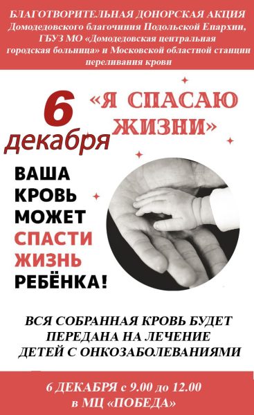 Донорская акция в Домодедово