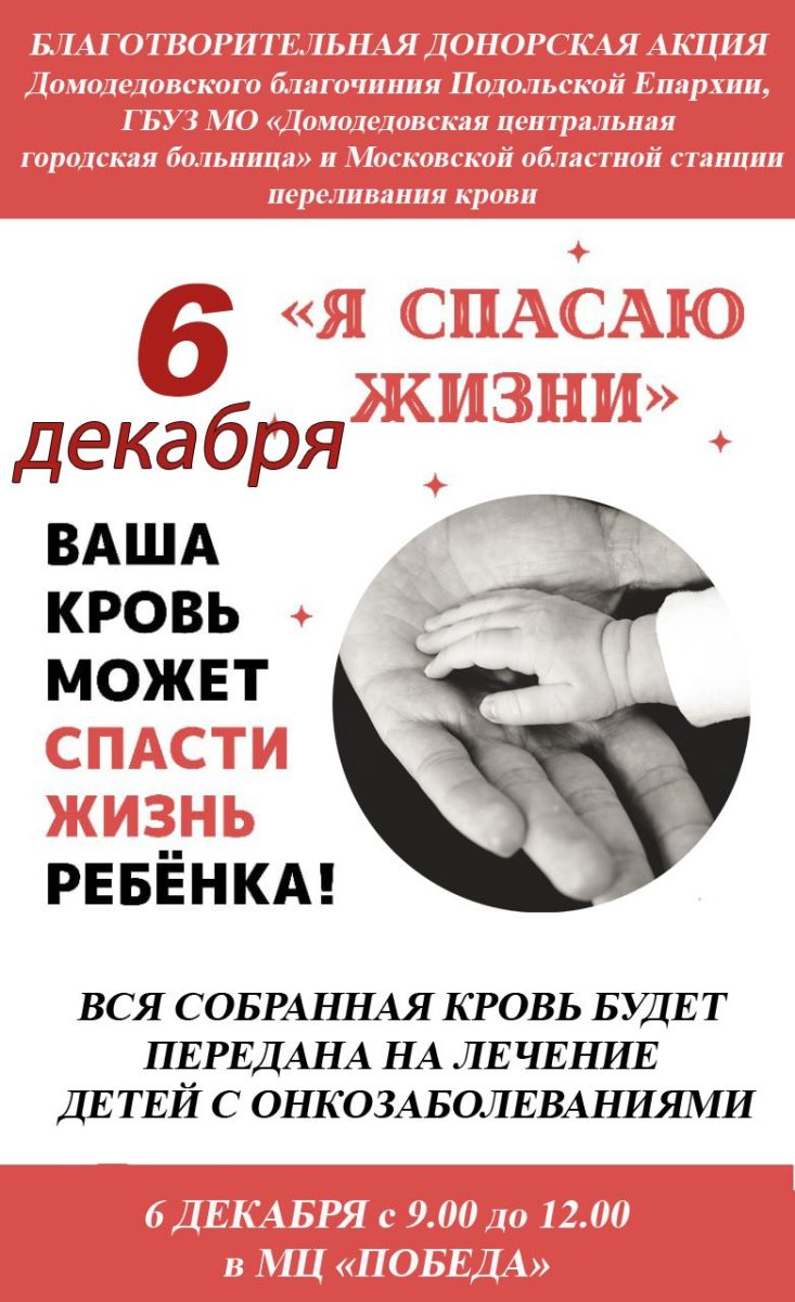 Донорская акция в Домодедово