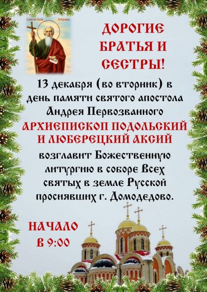 Архиерейское богослужение в соборе Всех святых в земле Русской просиявших г. Домодедово