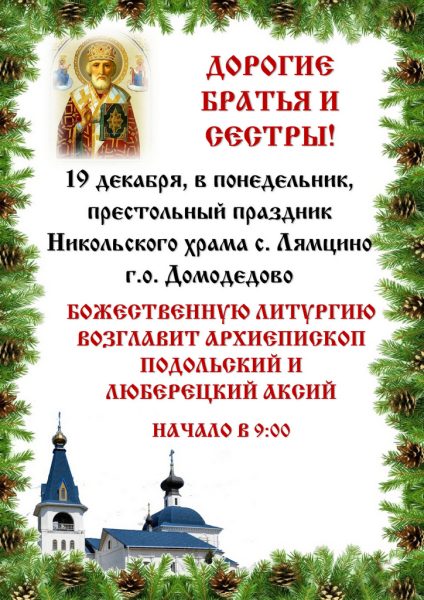 Архиерейское богослужение в Никольском храме с. Лямцино