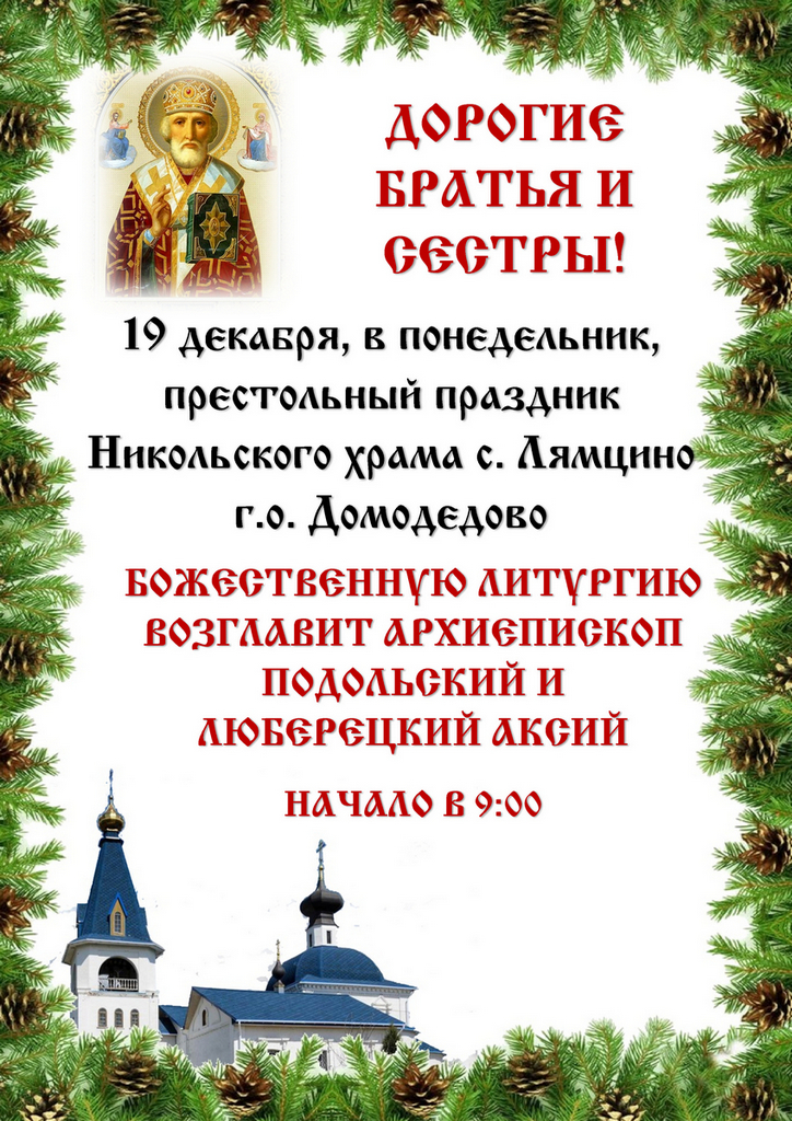 Архиерейское богослужение в Никольском храме с. Лямцино