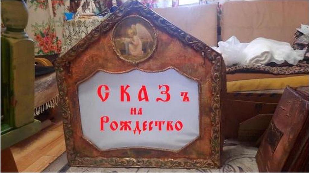 Рождественский спектакль « Сказ на Рождество» в с. Ям