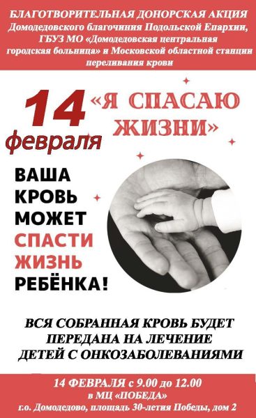 День донора в МКЦ «Победа» г. Домодедово