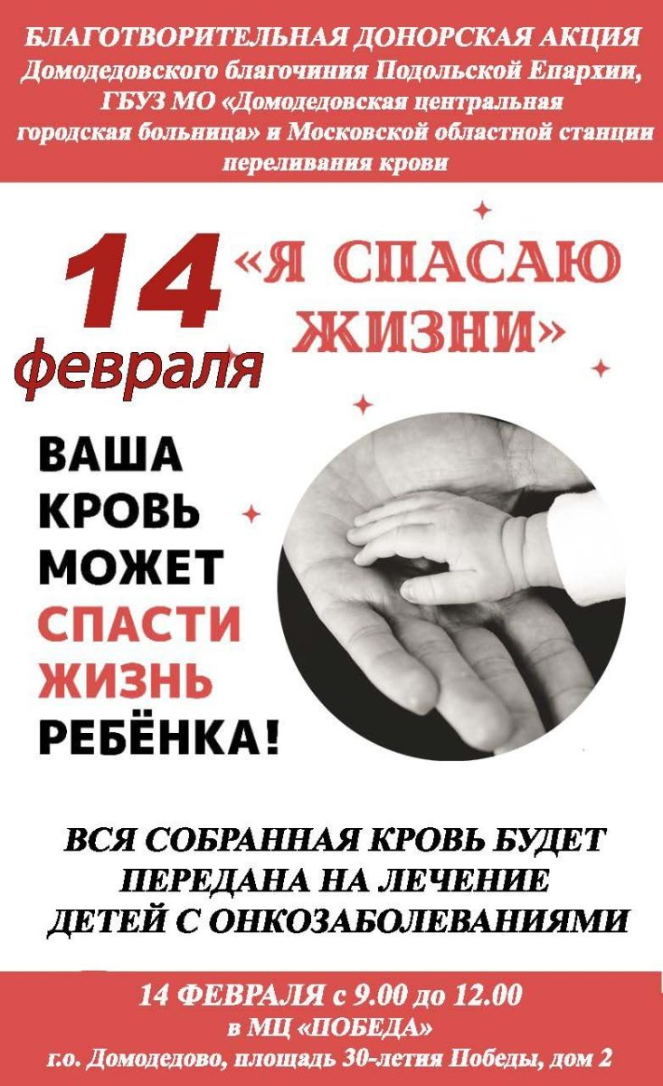 День донора в МКЦ «Победа» г. Домодедово