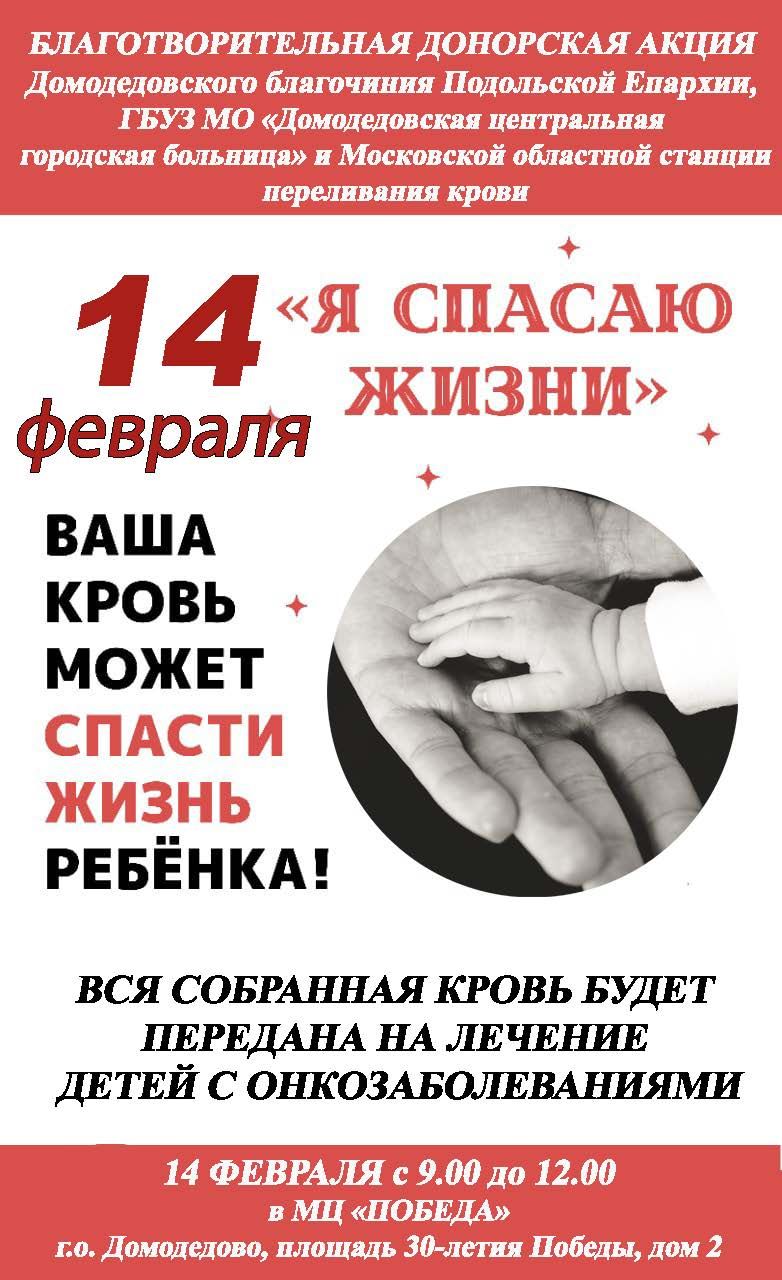 День донора в МКЦ «Победа» г. Домодедово