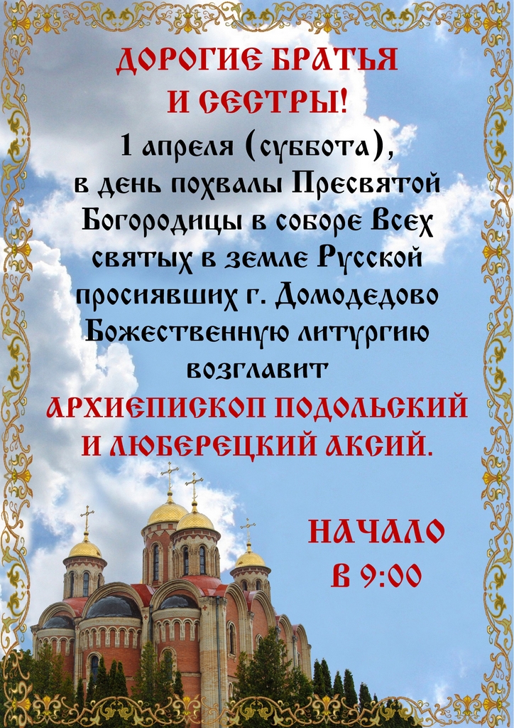 Архиерейское богослужение в соборе всех святых в земле русской просиявших г. Домодедово