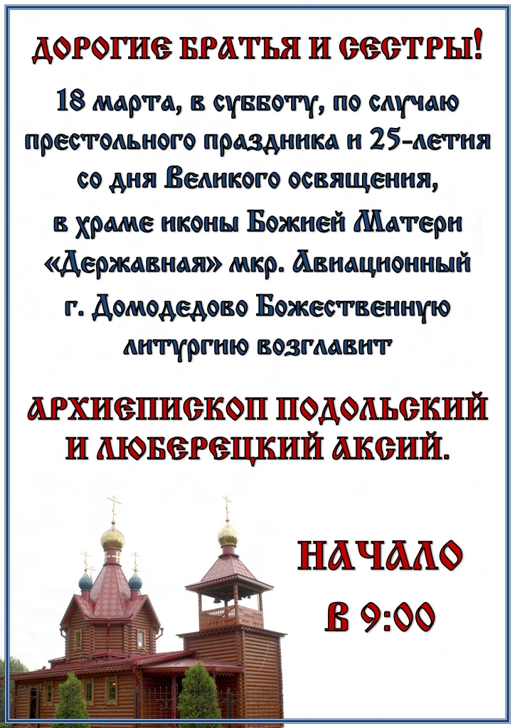 Архиерейское богослужение в храме иконы Божией Матери «Державная» мкр. Авиационный г. Домодедово
