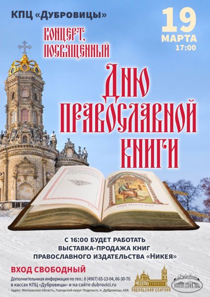 Концерт, посвященный Дню православной книги в КПЦ «Дубровицы»