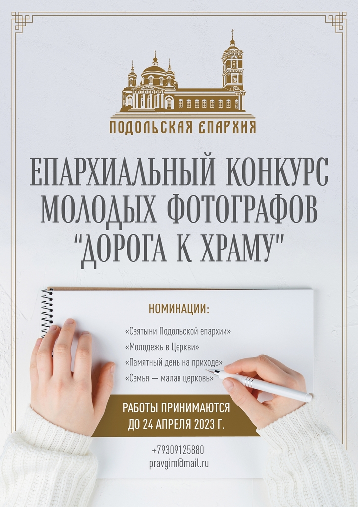 Епархиальный конкурс молодых фотографов «Дорога к храму».