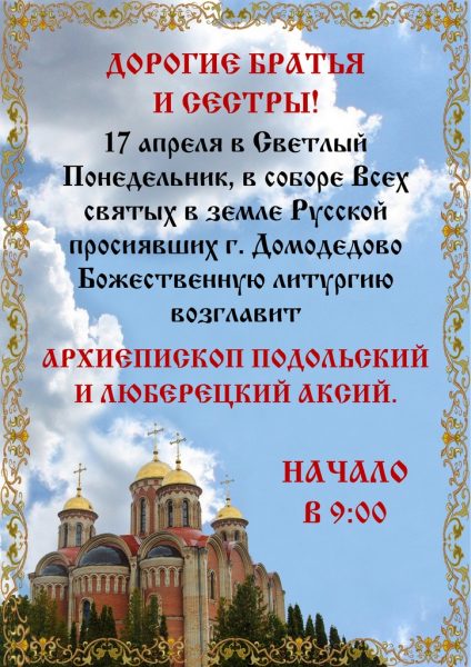 архиерейское богослужение на светлой седмице в домодедово