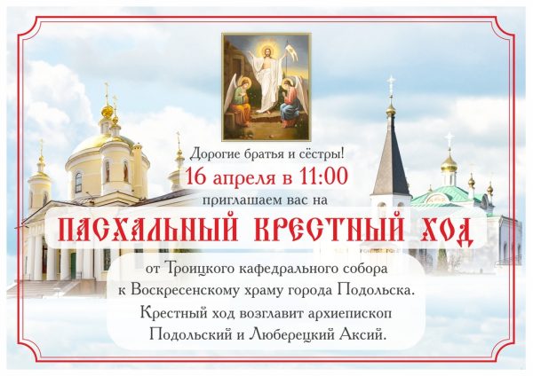 Пасхальный крестный ход в подольске