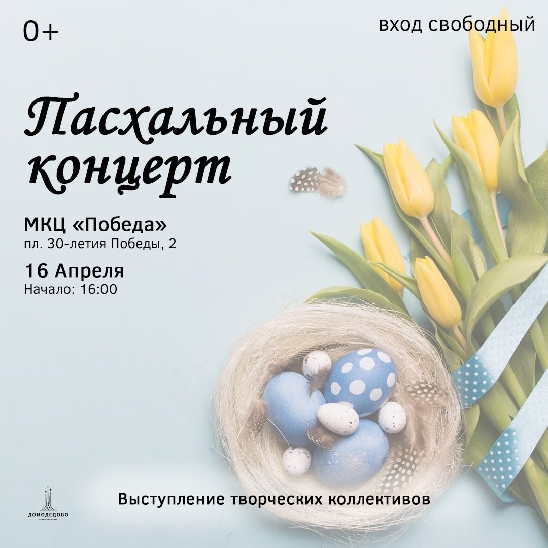 Пасхальный концерт в домодедово