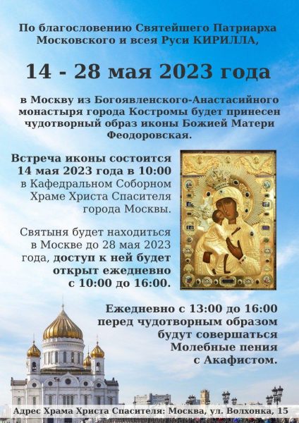 Чудотворный образ иконы Божией Матери Феодоровская в Москве