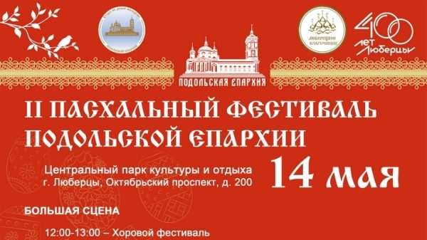 Пасхальный фестиваль Подольской епархии