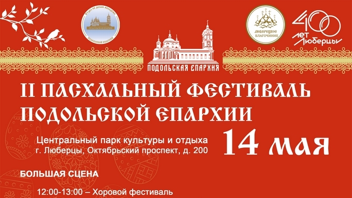 Пасхальный фестиваль Подольской епархии