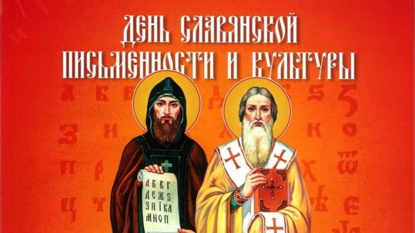 день славянской письменности и культуры