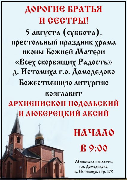 Архиерейское богослужение в Скорбященском храме д. Истомиха