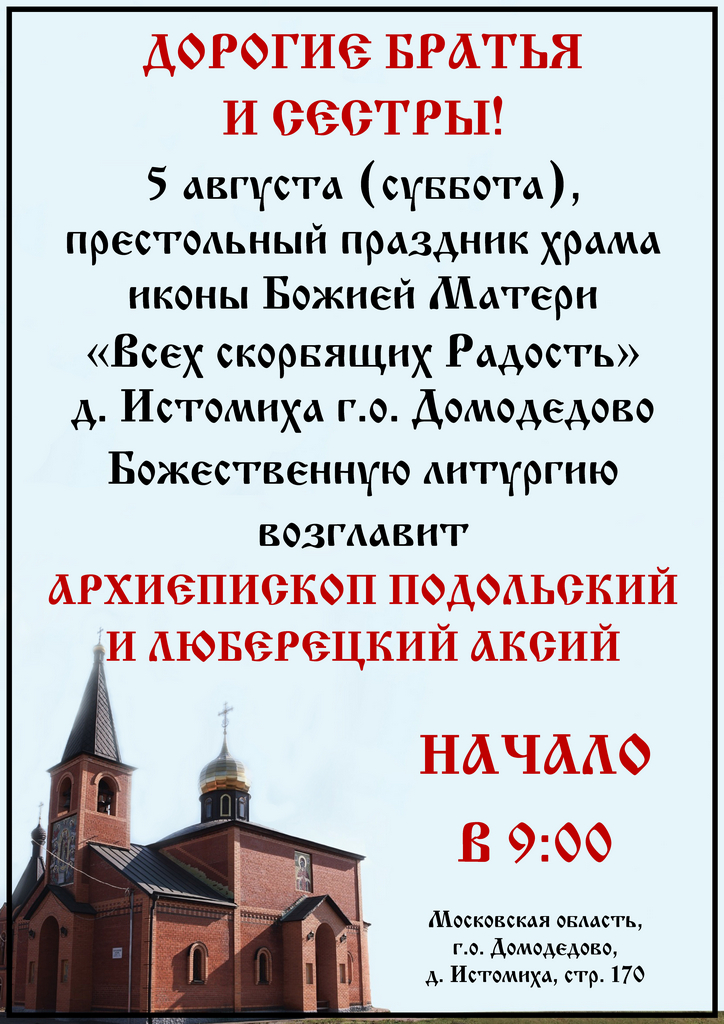 Архиерейское богослужение в Скорбященском храме д. Истомиха