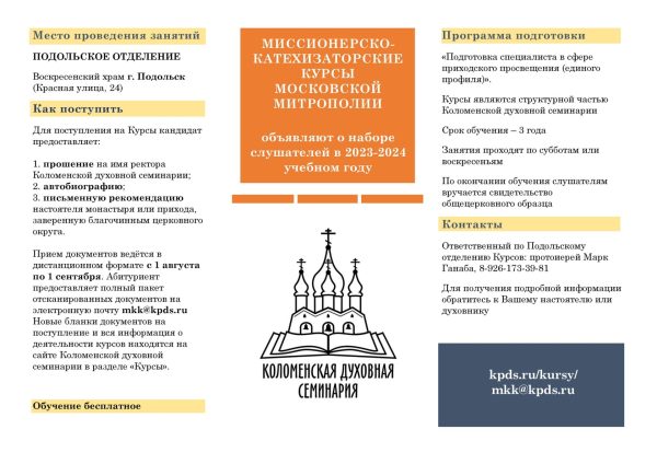 Миссионерско-катехизаторские курсы Московской Митрополии