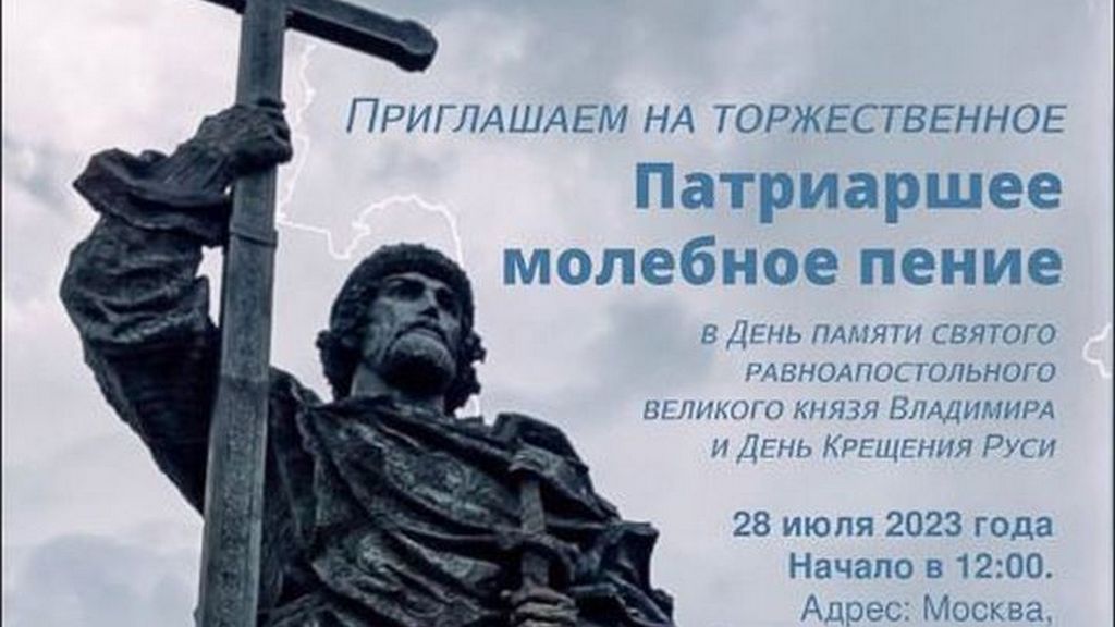 Патриаршее молебное пение в день памяти святого равноапостольного великого князя Владимира и день крещения руси