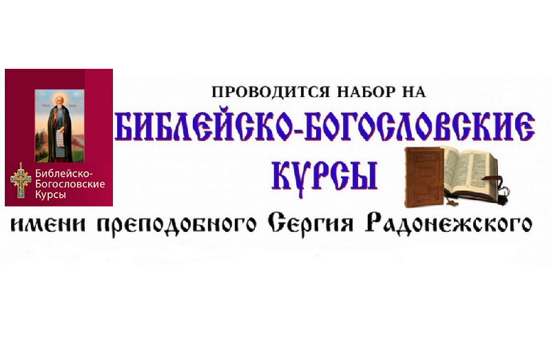 Библейско-богословские курсы имени преподобного Сергия Радонежского