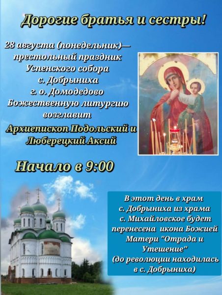 Анонс Богослужения архиепископа Подольского и Люберецкого Аксия в Добрынихе