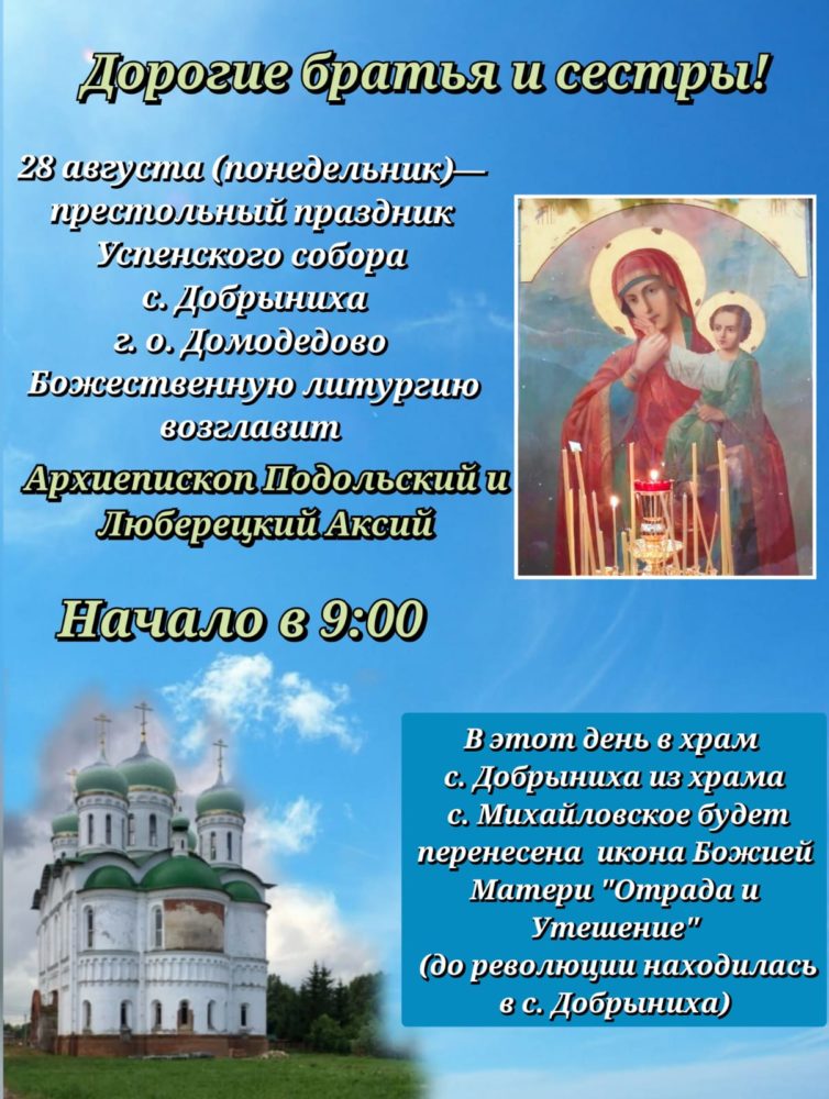 Анонс Богослужения архиепископа Подольского и Люберецкого Аксия в Добрынихе