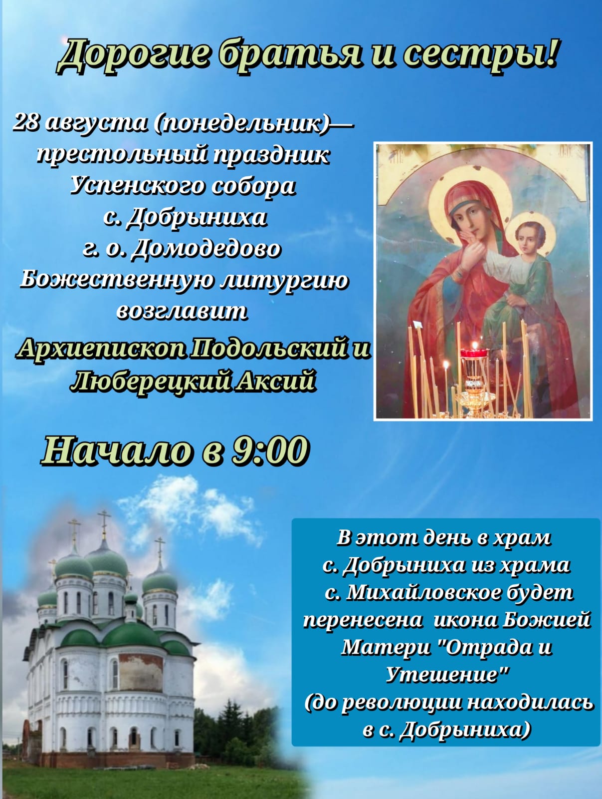 Анонс Богослужения архиепископа Подольского и Люберецкого Аксия в Добрынихе