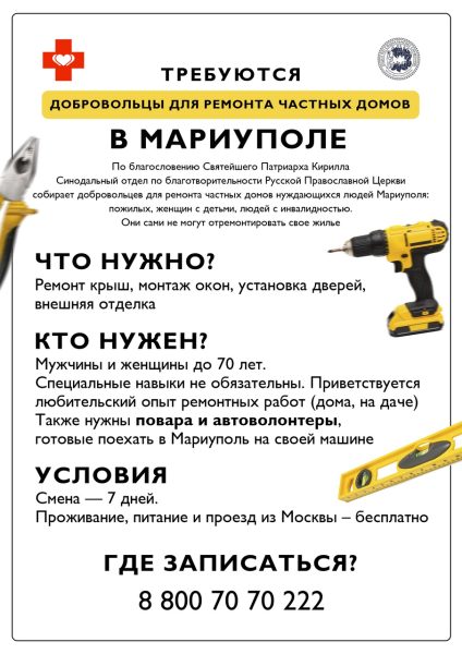 Требуются добровольцы для ремонта частных домов в Мариуполе