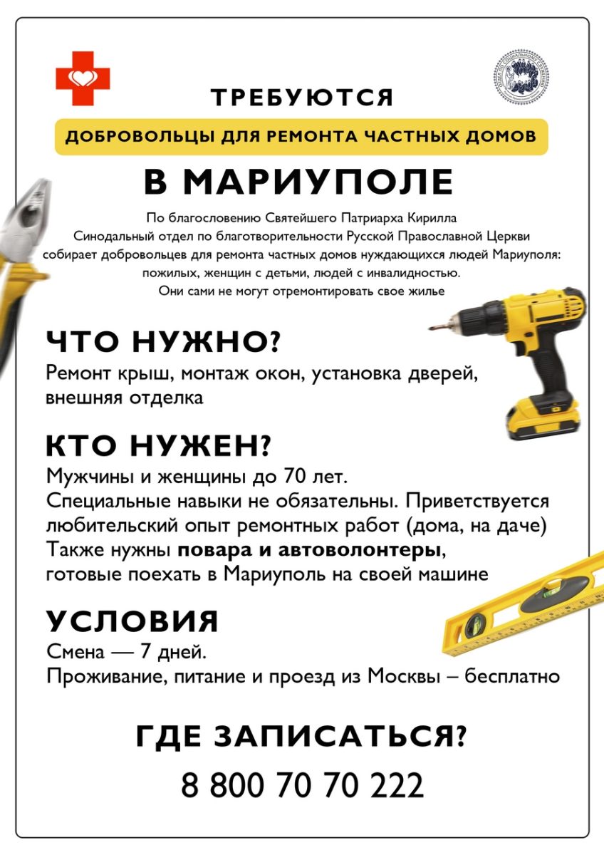 Требуются добровольцы для ремонта частных домов в Мариуполе
