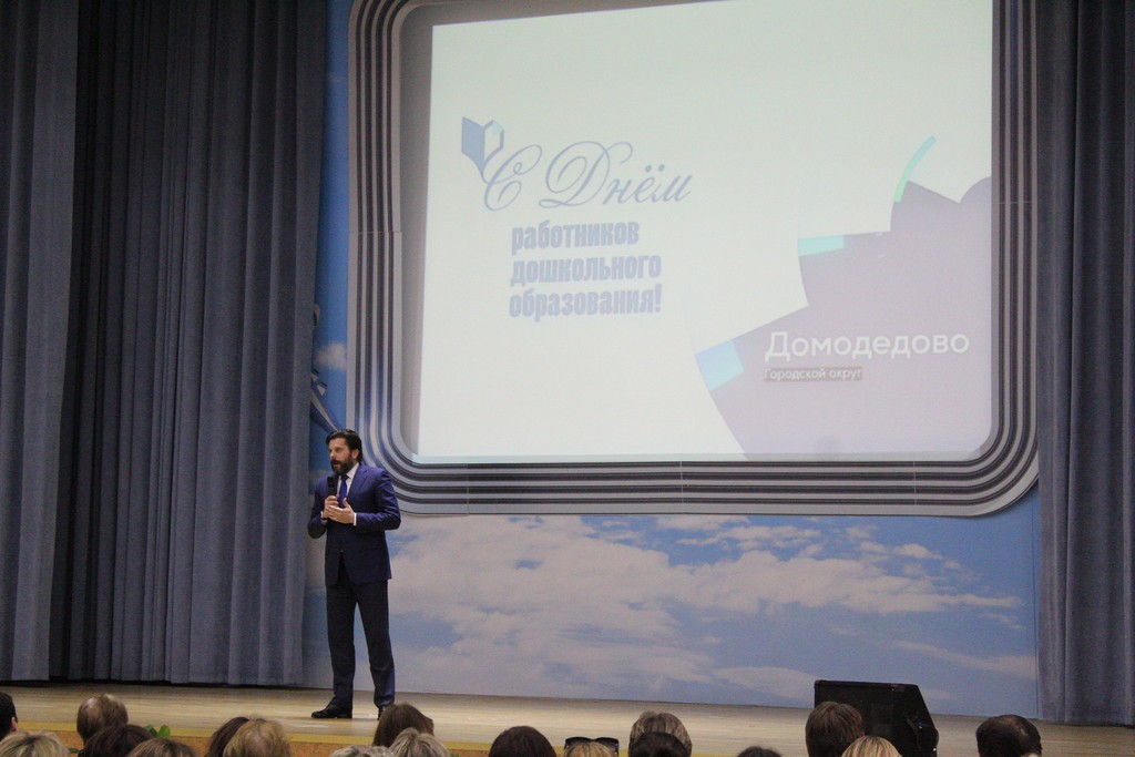День работника дошкольного образования в г. Домодедово