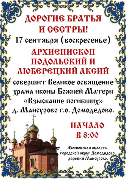Великое освящение храма иконы Божией Матери «Взыскание погибших» деревни Мансурово городского округа Домодедово