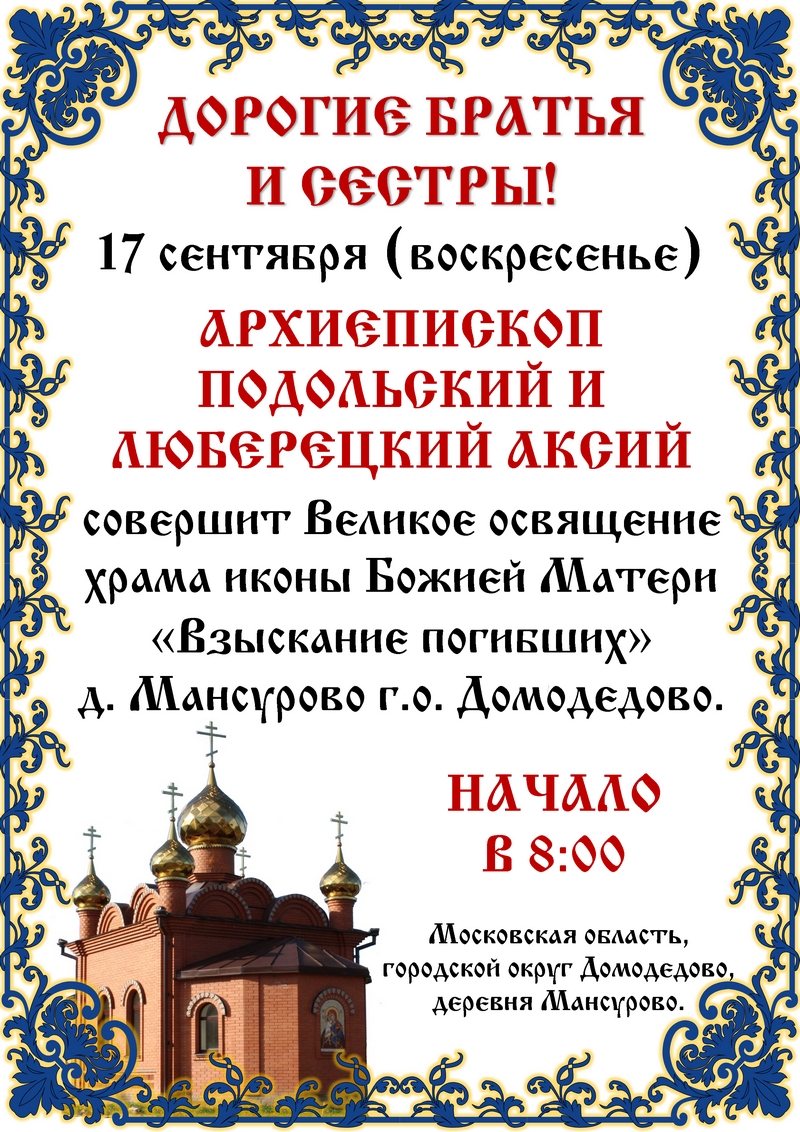 Великое освящение храма иконы Божией Матери «Взыскание погибших» деревни Мансурово городского округа Домодедово
