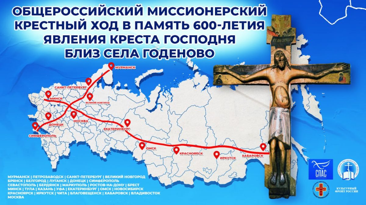 Общероссийский миссионерский крестный ход в память 600-летия явления креста господня близ села годеново