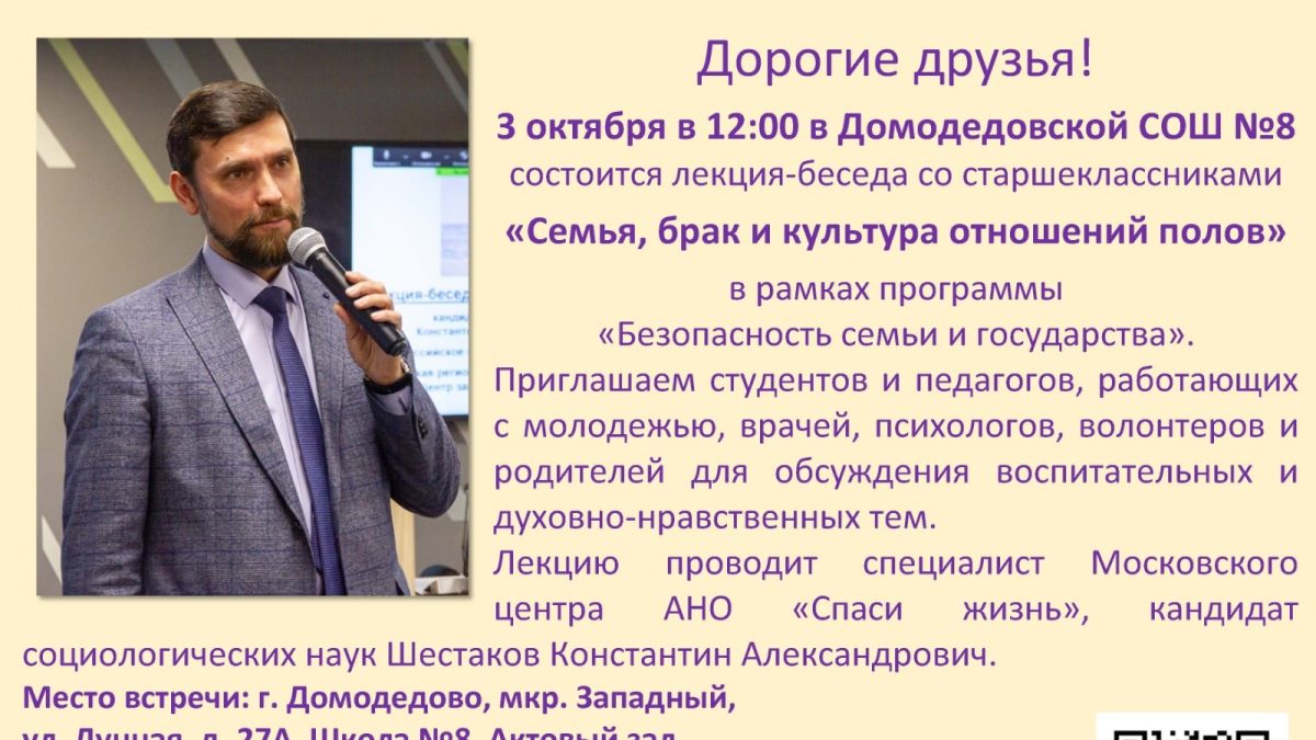 Духовно-нравственная лекция в Домодедово