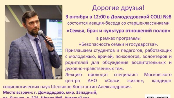 Духовно-нравственная лекция в Домодедово