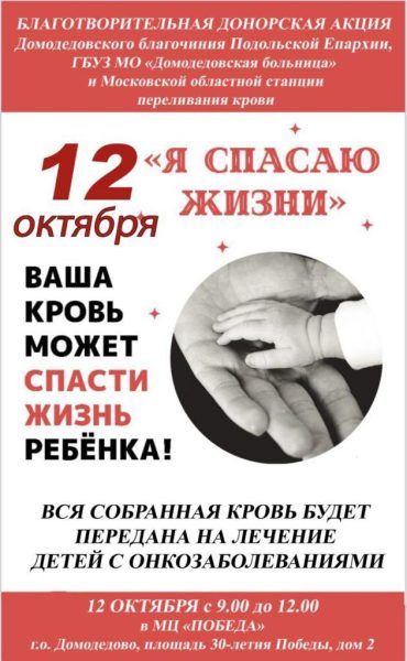 Донорская Акция по сбору крови в Домодедово