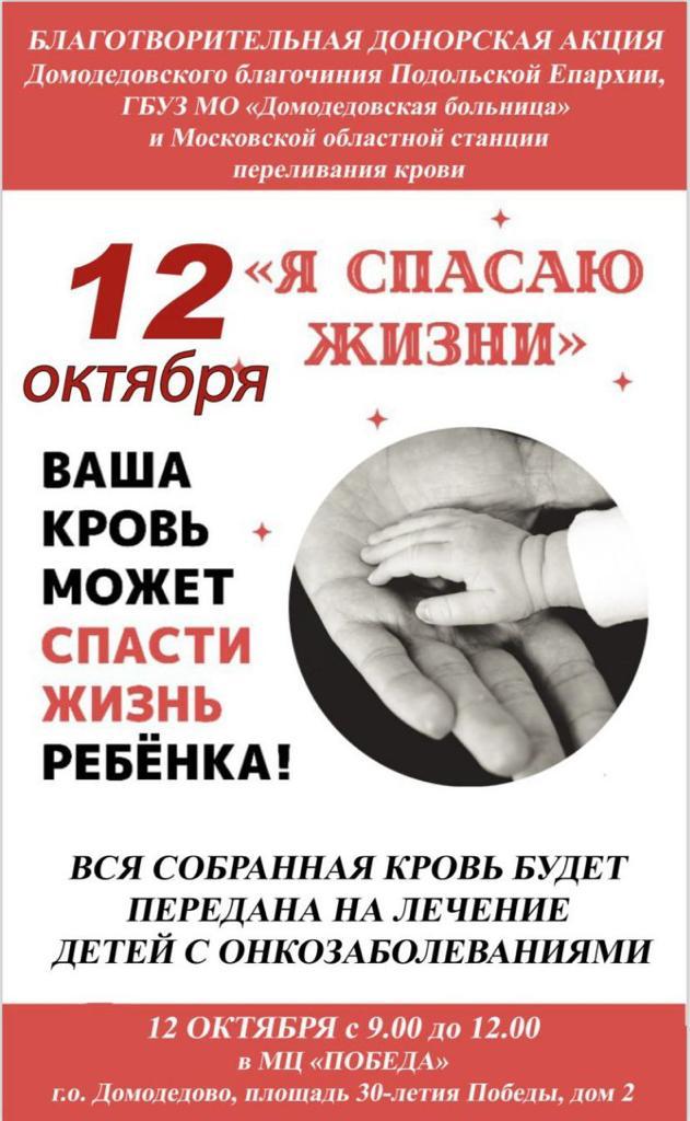 Донорская Акция по сбору крови в Домодедово